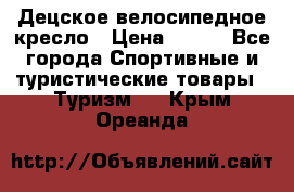 Децское велосипедное кресло › Цена ­ 800 - Все города Спортивные и туристические товары » Туризм   . Крым,Ореанда